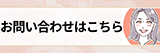 お問い合わせはこちら
