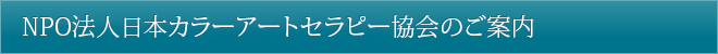 NPO法人日本カラーアートセラピー協会のご案内