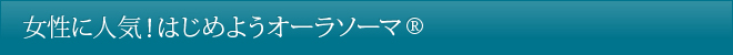 女性に人気！はじめようオーラソーマ