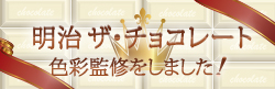 明治ザ・チョコレート 色彩監修をしました！