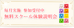 毎月実施 参加受付中 無料スクール体験説明会 人気NO.1 講座色彩芸術心理療法士養成講座
			