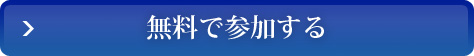 無料で参加する