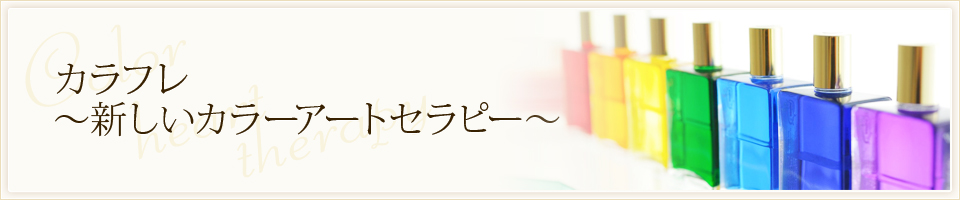 カラフレ～新しいカラーアートセラピー～