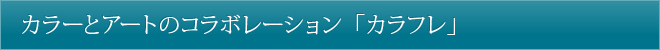 カラーとアートのコラボレーション「カラフレ」