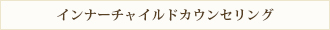 インナーチャイルドカウンセリング