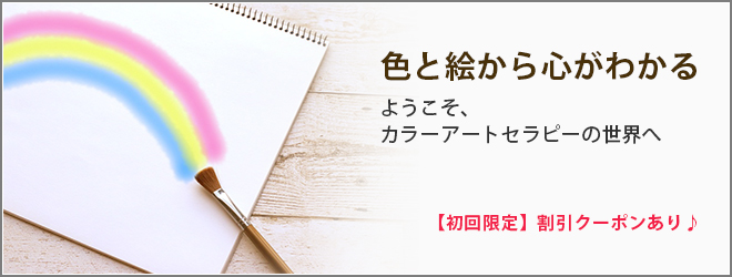 色と絵から心がわかる ようこそ、カラーアートセラピーの世界へ 【初回限定】割引クーポンあり♪