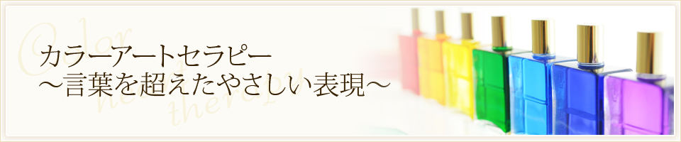 カラーアートセラピー～言葉を超えたやさしい表現～