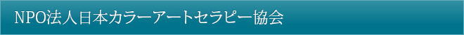 NPO法人日本カラーアートセラピー協会