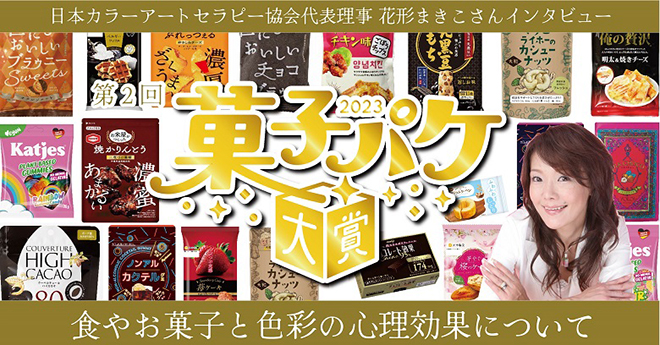 ■株式会社山星屋【第2回お菓子パケ大賞】に代表理事花形まきこ先生が特別審査員&監修致しました。