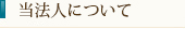 当法人について