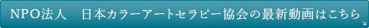 NPO法人　日本カラーアートセラピー協会の最新動画はこちら