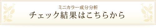 チェック結果はこちらから