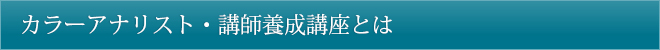 カラーアナリスト・講師養成講座とは
