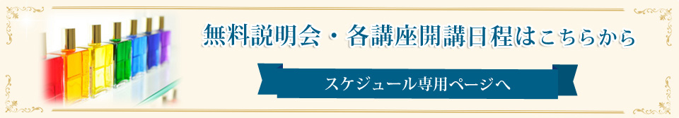 無料説明会・各講座開講日程はこちらから