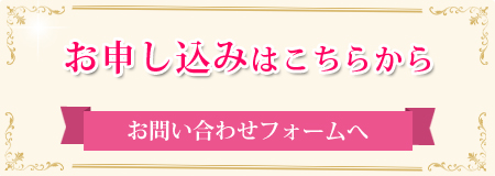 お申し込みはこちらから