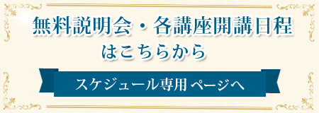 無料説明会・各講座開講日程はこちらから