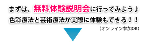 まずは、無料体験説明会に行ってみよう♪色彩療法と芸術療法が実際に体験もできる！！