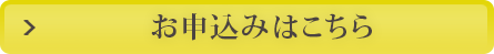 お申し込みはこちら