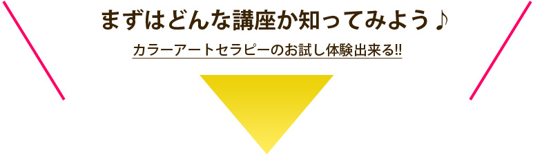 まずはどんな講座か知ってみよう♪カラーアートセラピーのお試し体験出来る!!