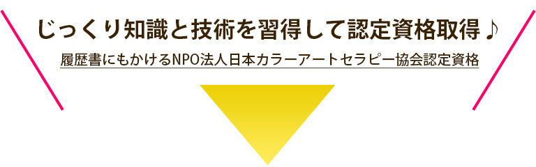 じっくり知識と技術を習得して認定資格取得♪履歴書にもかけるNPO法人日本カラーアートセラピー協会認定資格