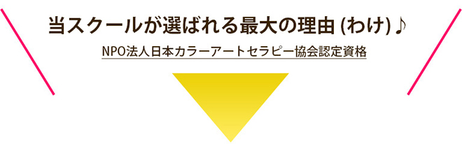 当スクールが選ばれる最大の理由（わけ）♪NPO法人日本カラーアートセラピー協会認定資格