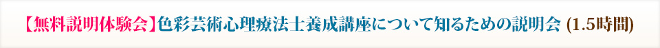 【無料説明体験会】色彩芸術心理療法士養成講座について知るための説明会 (1.5時間)