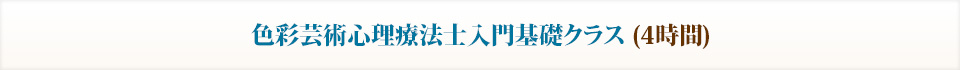 色彩芸術心理療法士入門基礎クラス　(4時間)