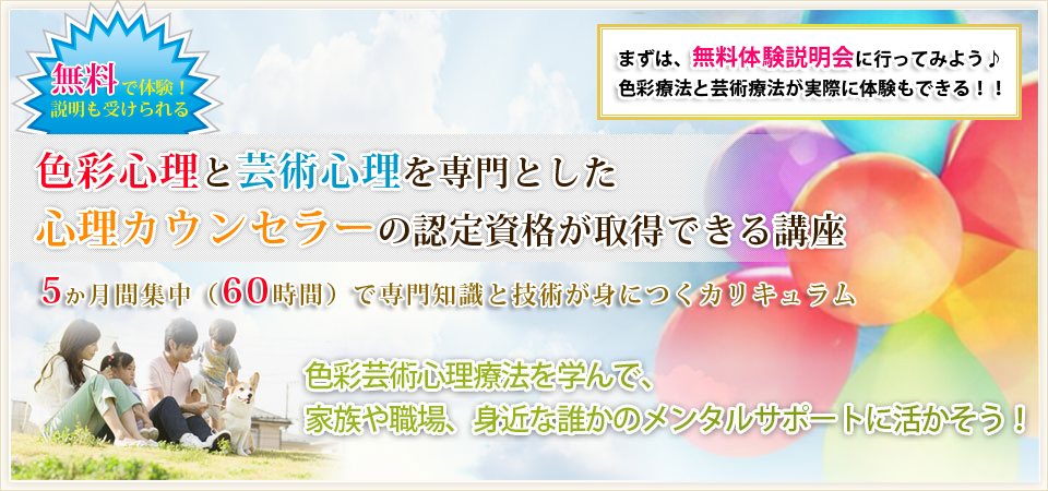 色彩心理と芸術心理を専門とした心理カウンセラーの認定資格が取得できる講座