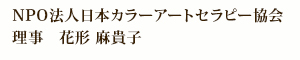 NPO法人日本カラーアートセラピー協会 花形　摩貴子
