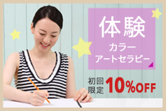 初回限定割引10%OFF カラーアートセラピー体験 詳しくはこちら