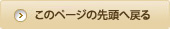 このページの先頭へ戻る