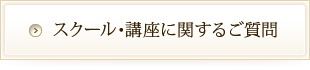 スクール･講座に関するご質問