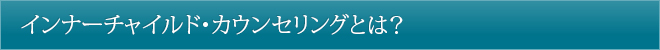 インナーチャイルド・カウンセリングとは？