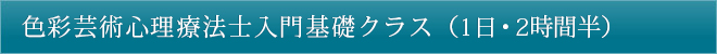 色彩芸術心理療法士入門基礎クラス（1日・2時間半）