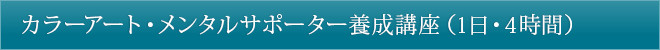カラーアート・メンタルサポーター養成講座（1日・4時間）
