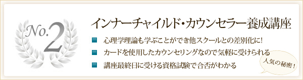 No.2 インナーチャイルド・カウンセラー養成講座