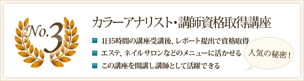 No.3 カラーアナリスト・講師資格取得講座
