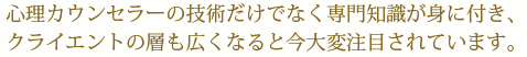 心理カウンセラーの技術だけでなく専門知識が身に付き、