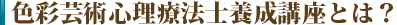 色彩芸術心理療法士養成講座とは？