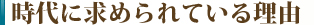 時代に求められている理由
