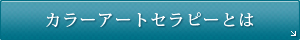 カラーアートセラピーとは