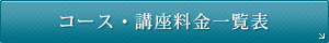 コース・講座料金一覧表