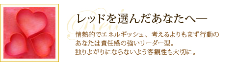 レッドを選んだあなたへ―