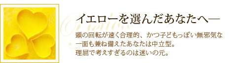 イエローを選んだあなたへ―