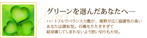 グリーンを選んだあなたへ―