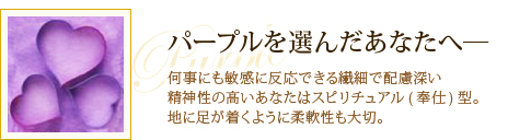 パープルを選んだあなたへ―