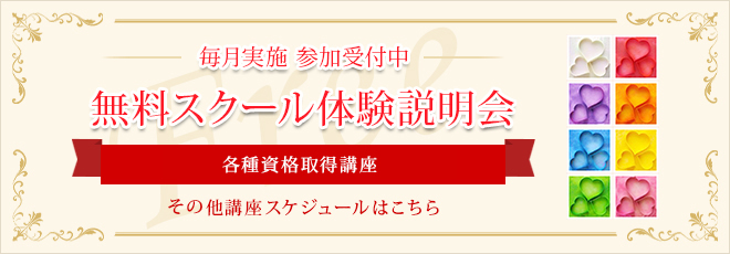 毎月実施　参加受付中　無料スクール体験説明会　色彩芸術心理療法士養成講座 その他講座スケジュールはこちら