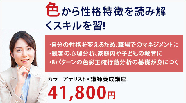 色から性格特徴を読み解くスキルを習得！