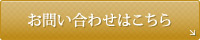 お問い合わせはこちら