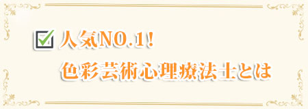 人気NO！色彩芸術心理療法士とは